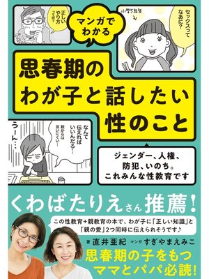 cover image of マンガでわかる 思春期のわが子と話したい性のこと